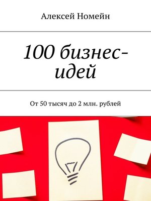 cover image of 100 бизнес-идей. От 50 тысяч до 2 млн. рублей